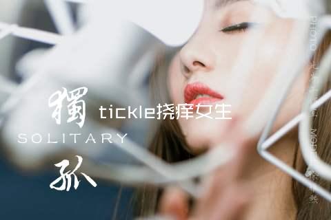 tickle挠痒女生